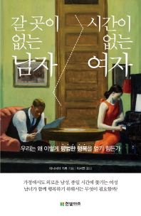 갈 곳이 없는 남자 시간이 없는 여자